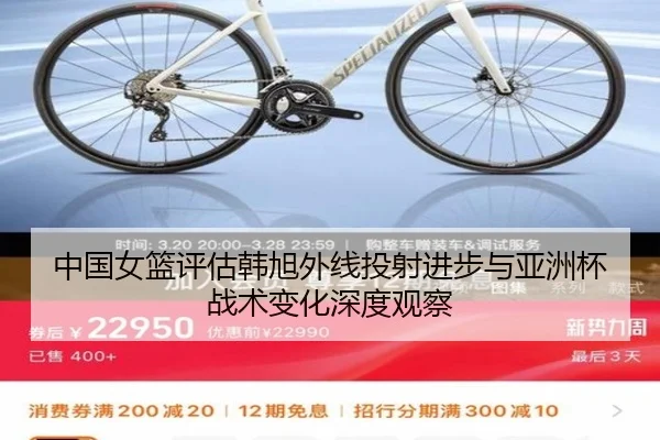 中国女篮评估韩旭外线投射进步与亚洲杯战术变化深度观察