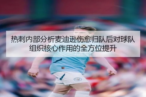 热刺内部分析麦迪逊伤愈归队后对球队组织核心作用的全方位提升