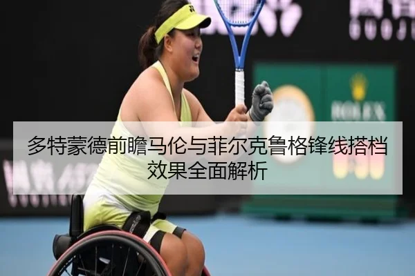 多特蒙德前瞻马伦与菲尔克鲁格锋线搭档效果全面解析