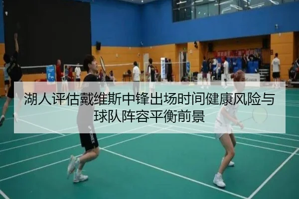 湖人评估戴维斯中锋出场时间健康风险与球队阵容平衡前景