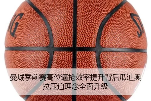 曼城季前赛高位逼抢效率提升背后瓜迪奥拉压迫理念全面升级